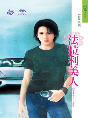 cover image of 法拉利美人